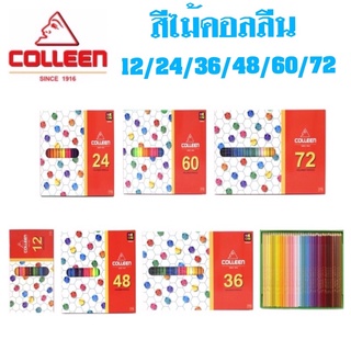 Colleen สีไม้คอลลีน 12/24/36/48/60/72 สี เนื้อสีสดใส เนียนสวย สีเข้ม คม ชัด ไส้แข็งแรงไม่หักเปราะง่าย