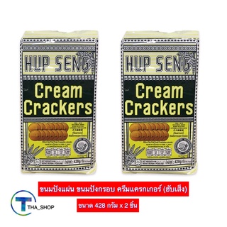 THA shop (428 ก x 2) Hup Seng ฮับเส็ง ครีมแครกเกอร์ ขนมปังกรอบ บิสกิต biscuit cracker ขนมแครกเกอร์ อาหารว่าง ขนมปังแผ่น