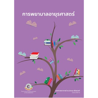 (ศูนย์หนังสือจุฬาฯ) การพยาบาลอายุรศาสตร์ (9786163985521)