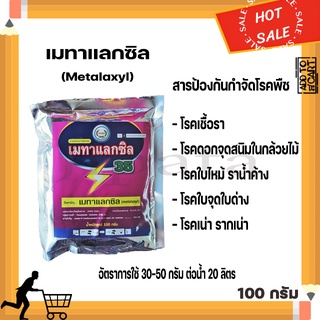 เมทาแลกซิล สารป้องกันกำจัดโรคพืช โรคใบเน่า รากเน่า ใบด่าง 100 กรัม ตราหวีทอง