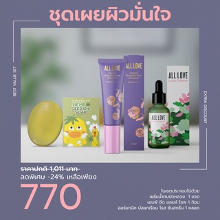 ALL LOVE ชุดเผยผิวมั่นใจ (สินค้าจัดเซตราคาสุดคุ้ม)