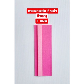 กระดาษ กระดาษย่น2 หน้า สีชมพู (Jasmines Crepe Paper) 1 แผ่น