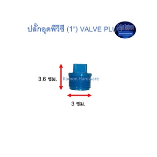 ปลั๊กอุดพีวีซี ท่อน้ำไทย (1”) Thai Pipe PVC Valve Plug ฟ้า 1