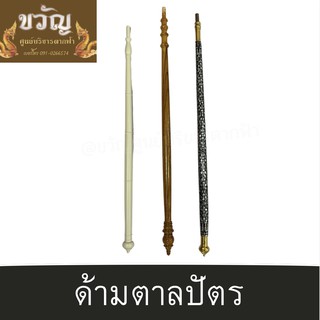 ด้ามตาลปัตร (ไม้ประดับมุข/  ไม้กลึง/ด้ามพลาสติก)