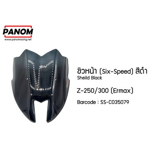 ชิวหน้า (Six-Speed) Z250-300  รุ่น Ermax  สีดำ รหัสสินค้า C035079