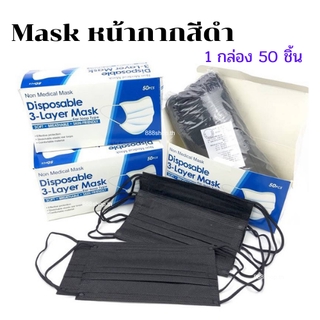 หน้ากาก คาร์บอน แมสดำ คาร์บอน หน้ากากสีดำ  3 ชั้น 1กล่อง50ชิ้น carbon mask ผ้าปิดจมูก หน้ากากอนามัย