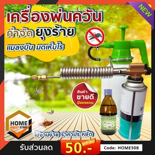 เครื่องพ่นควันกำจัดยุง แถมฟรี..!! อุปกรณ์+น้ำยา สินค้ามีหลายตัวเลือก