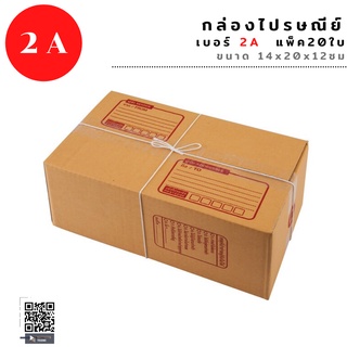 แพ็ค 20 ใบ กล่องไปรษณีย์ เบอร์2A กล่องพัสดุ กล่อง กล่องไปรษณีย์แบบพิมพ์ ราคาโรงงาน ราคาถูก ส่งไว