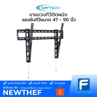 ขาแขวนทีวีติดผนัง MYTECH รุ่น MT-PSW791T ขนาด 47-90 นิ้ว เอียงได้ถึง 12 องศา รองรับได้ถึง 60 kg คุณภาพดี [ 1 ชิ้นต่อ 1 ออเดอร์ เท่านั้น]