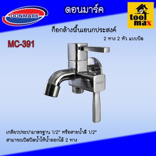 Donmark ดอนมาร์ค ก็อกล้างพื้นเอนกประสงค์ 2 ทาง 2 หัว แบบปัด MC-391