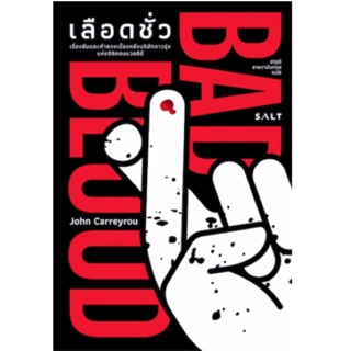 เลือดชั่ว: เรื่องลับและคำลวง Bad Blood: Secrets and Lies in a Silicon Valley Startup John Carreyrou