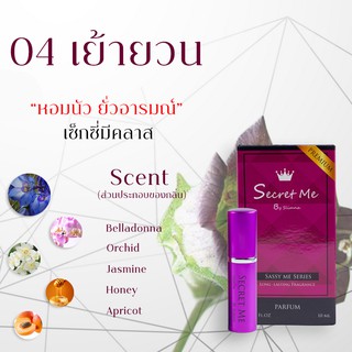 น้ำหอมแฟนหลง กลิ่นเย้ายวน  10 ml