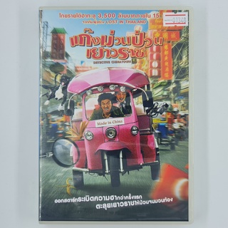 [01348] Detective Chinatown แก๊งม่วนป่วนเยาวราช (DVD)(USED) ซีดี ดีวีดี สื่อบันเทิงหนังและเพลง มือสอง !!