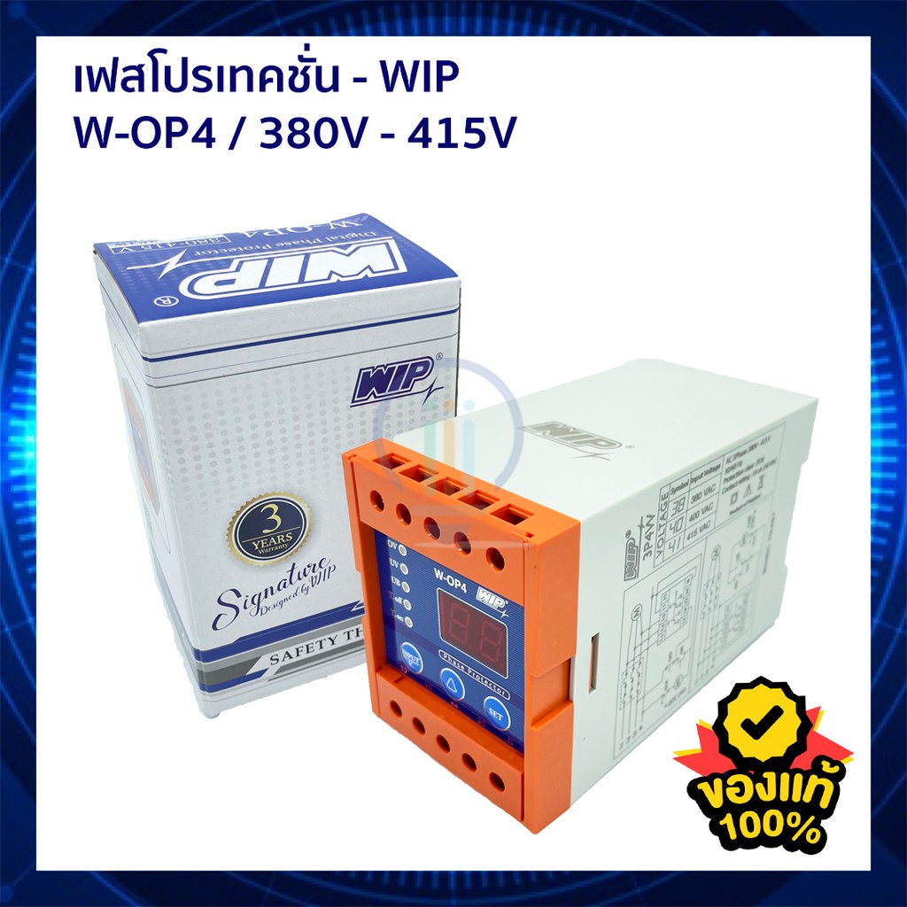 เฟสโพรเทคชั่น กันไฟตก WIP OP-4