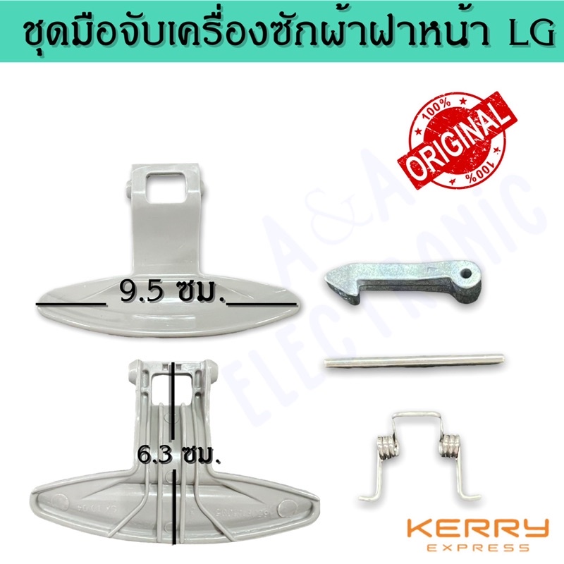 ชุดมือจับประตูเครื่องซักผ้าแอลจี LG พาร์ท3650ER2005B (อะไหล่เครื่องซักผ้าคุณภาพ100%)