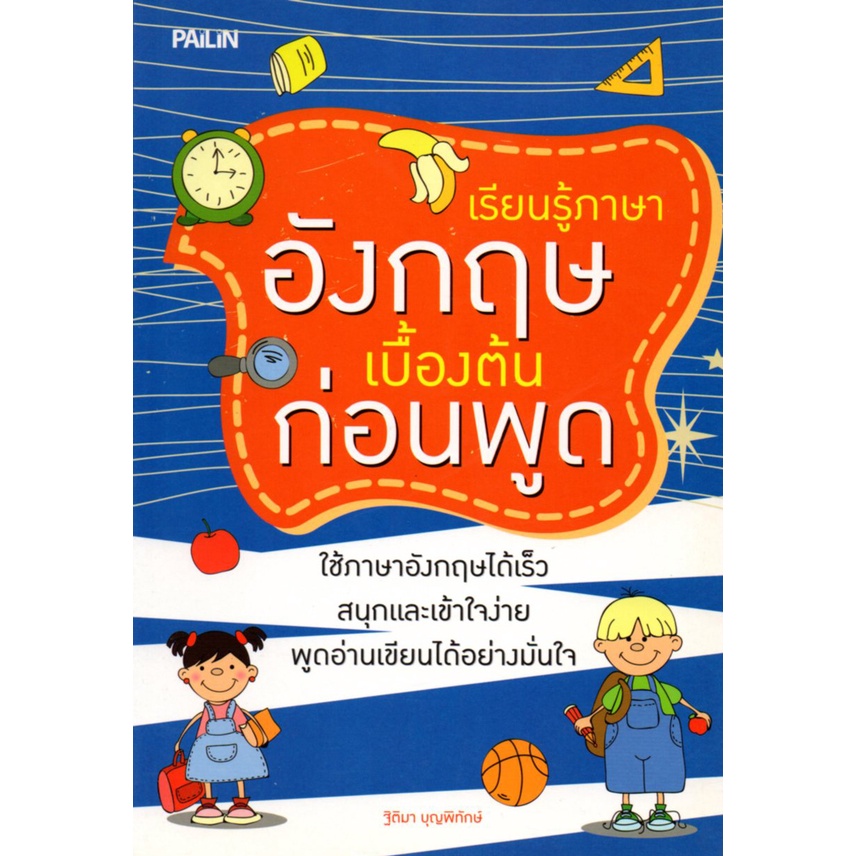 หนังสือเรื่อง เรียนรู้ภาษาอังกฤษเบื้องต้นก่อนพูด