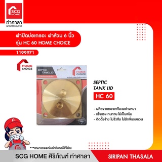 ฝาส้วม ฝาปิดบ่อเกรอะ ทองเหลือง 6 นิ้ว รุ่น HC 60 HOME CHOICE