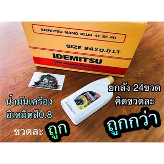 1ขวด ขวดขาว ฝาทอง น้ำมันเครื่อง อิเดมิตสึ 0.8 NANO PLUS น้ำมัน idemitsu