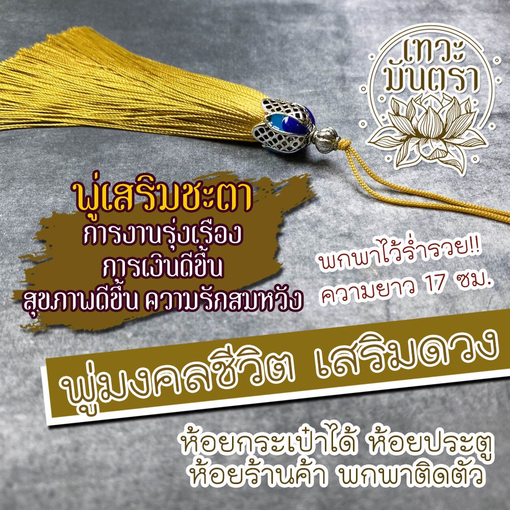 พู่มงคล เสริมดวงชีวิต (สีเหลือง) เสริมดวงการงานก้าวหน้า BCT-07 การเงินดีขึ้น ปลดหนี้สิน โชคลาภเงินทองไหลมา ความรักสมหวัง