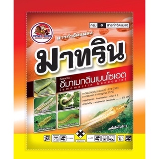 มาทริน (อีมาเม็กตินเบนโซเอท 5% WG) 100 กรัม