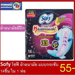 Sofy ผ้าอนามัยกลางคืน แบบกระชับ 33ซม. 1ห่อ มี 14ชิ้น โซฟี