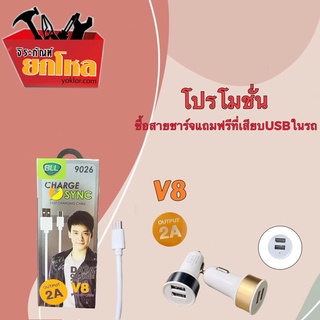 ราคาพิเศษสุดๆ!!! สายชาร์จBLL รุ่น9026 สายชาร์จ v8ของแท้100% แถมฟรีที่เสียบUSBในรถ