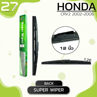 ใบปัดน้ำฝนหลัง HONDA CRV2 ปี 2002 - 2006 - รหัส 12E - MADE IN TAIWAN ขนาด 12 (นิ้ว)