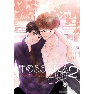 [Instock] TOSSARA วิศวะมีเกียร์น่ะเมียหมอ ภาค 2 By Faddist