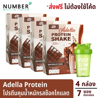 Adella Protein Shake อเดลล่าโปรตีนเวย์โปรตีนรส ชอคโกแลต สำหรับดูแลน้ำหนักโดยเฉพาะ 4 กล่อง แถม แก้วเชค 1 ใบ