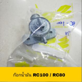 ⭐อย่างดี⭐ ก๊อกน้ำมัน ก๊อกน้ำมันเบนซิน RC80 RC100