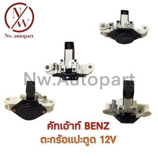 คัทเอ้าท์ BENZ ตะกร้อแปะตูด 12V