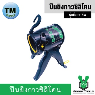 Rabbit Tools ปืนยิงกาวซิลิโคน ปืนยิงยาแนว กระบอกยิงกาวซิลิโคน