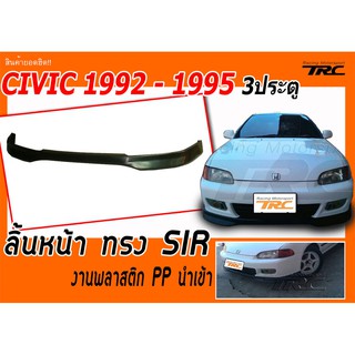 CIVIC 1992 1993 1994 1995 EG เตารีด 3ประตู ลิ้นหน้า ทรง SIR งานPP นำเข้า