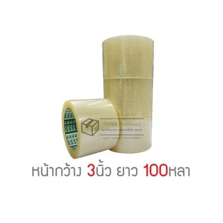 เทปใส กว้าง 3นิ้ว ยาว 100หลาเต็ม แพ็ค4ม้วน สุดคุ้ม