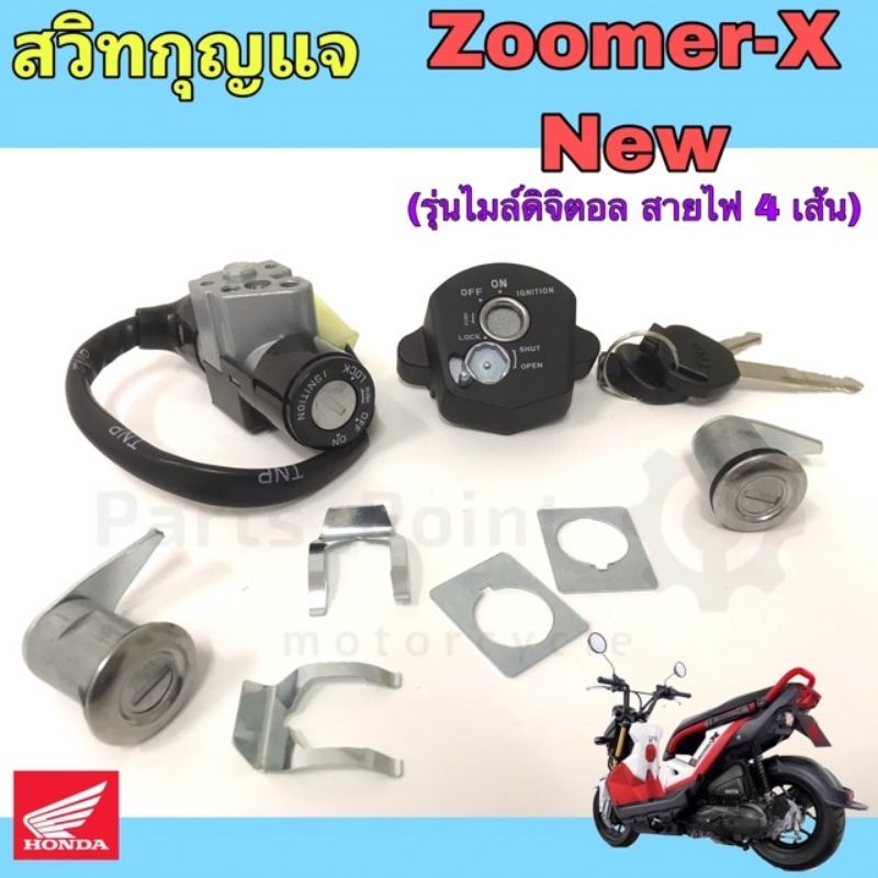 56. Zoomer-X New สวิทกุญแจ ซูมเมอร์ เอ๊กซ์ (รุ่นใหม่ ไมล์ดิจิตอล) สายไฟ 4 เส้น สวิตช์กุญแจ Zoomer X New Key Set Honda
