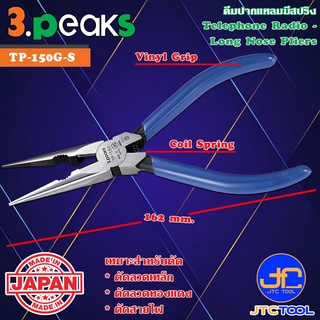 3Peaks คีมปากแหลมด้ามไวนิลมีสปริง รุ่น TP-150G-S - Telephone Long Nose Pliers with Spring Vinyl Grip Series TP-150G-S