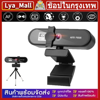 กล้องเว็บแคม ชัด! COD กล้องเว็บแคม 1K/2K/4K Webcam USB กล้อง HD กล้องติดคอม โฟกัสอัตโนมัติ พร้อมไมโครโฟน