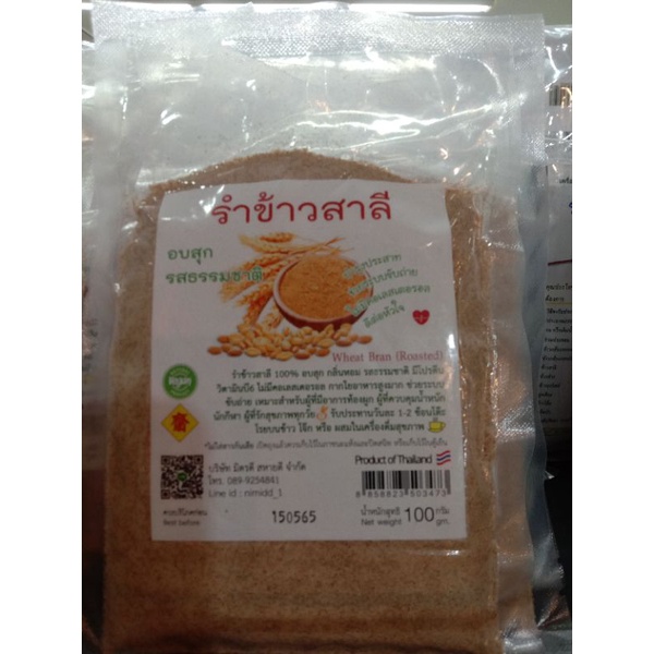 รำข้าวสาลีขนาด100กรัม