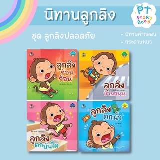 🌈 PTstorybook 🌈 ชุด ลูกลิงปลอดภัย PFK