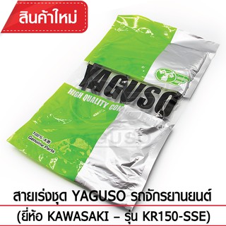 สายเร่งชุด YAGUSO รถจักรยานยนต์ (ยี่ห้อ KAWASAKI– รุ่น KR150-SSE)