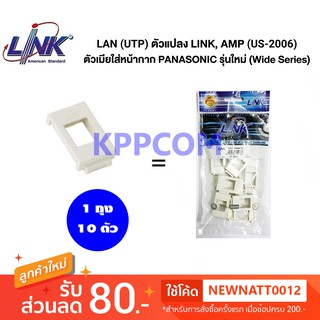 ตัวแปลง LINK AMP ตัวเมียใส่หน้ากาก PANASONIC LINK รุ่น US-2006 รุ่นใหม่ (Wide Series)