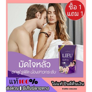 ส่งฟรี ⭐1 แถม 1⭐ #โปรโมชั่น LIFU หลีฟู ผลิตภัณฑ์เสริมอาหารสำหรับผู้หญิง ดูแลน้องสาว คัน หลวม ไม่ฟิต น้องสาวตด กลิ่นคาว