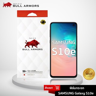 Bull Armors ฟิล์มกระจก Samsung Galaxy S10e (ซัมซุง) บูลอาเมอร์ กระจกกันรอย 9H+ แกร่ง เต็มจอ สัมผัสลื่น