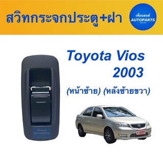 สวิทกระจกประตูไฟฟ้า (หน้าซ้าย) (หลังซ้ายขวา) สำหรับรถ Toyota Vios 2003  ยี่ห้อ Toyota แท้ รหัสสินค้า 08019138