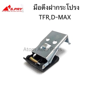 มือดึงฝากระโปรง มือเปิดฝากระโปรง D-MAX , TFR รหัส.S91 เฮงยนต์ วรจักร