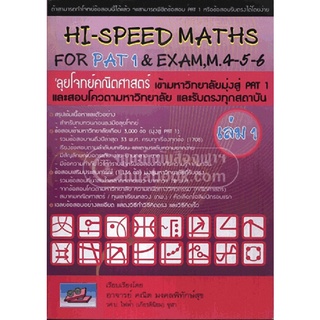 9786167082080 ลุยโจทย์คณิตศาสตร์ เข้ามหาวิทยาลัยมุ่งสู่ PAT 1 เล่ม 1 (HI-SPEED MATHS FOR PAT 1 &amp; EXAM, M. 4-5-6)