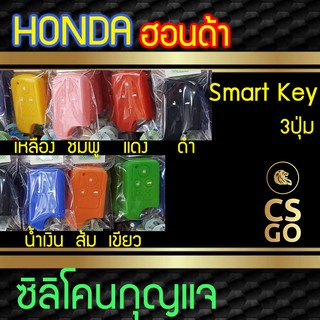 ซิลิโคนกุญแจ Honda Civic FB Hybrid CR-V ฮอนด้า 3ปุ่ม Smart Key ปลอกกุญแจซิลิโคน ซิลิโคนกุญแจรถยนต์ ซิลิโคนหุ้มดอกกุญแจ k