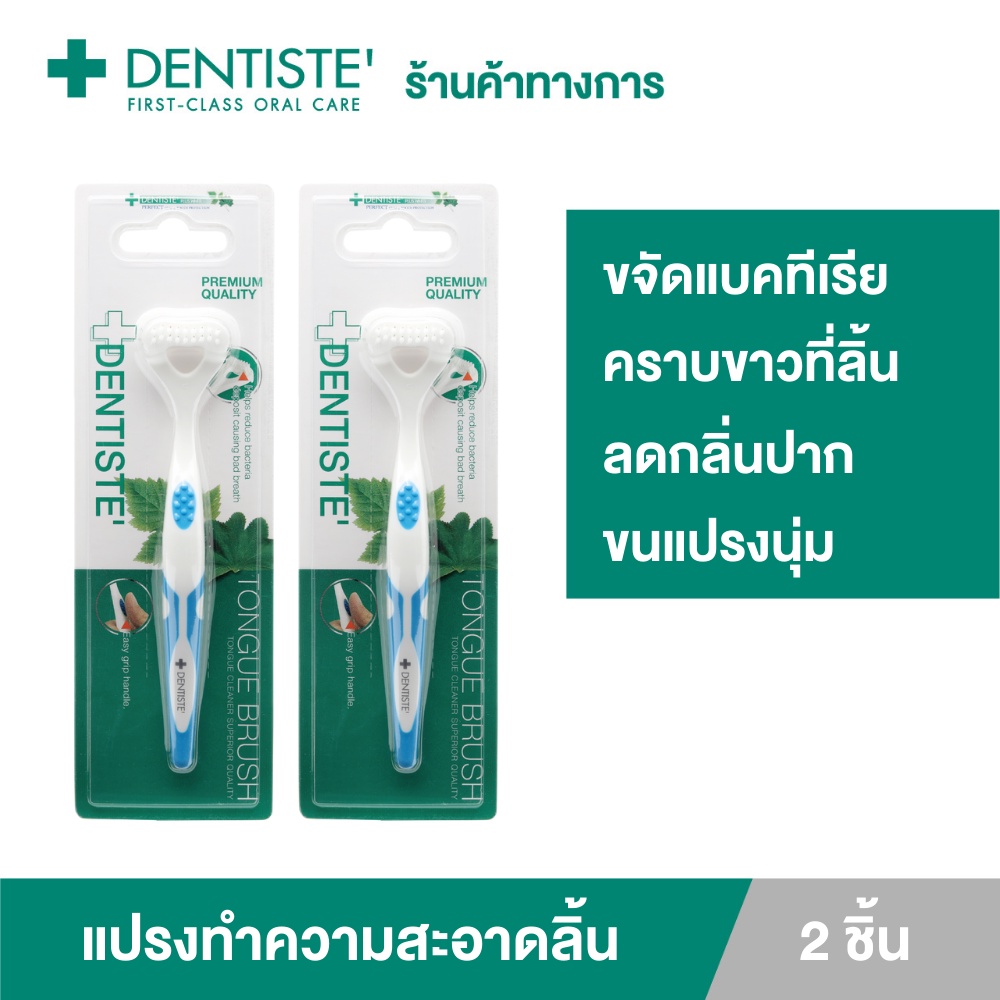 (แพ็ค 2) Dentiste Tongue Brush อุปกรณ์ทำความสะอาดลิ้น ขนแปรงนุ่ม จบ 6 ปัญหาในช่องปาก กำจัดแบคทีเรีย ลดกลิ่นปาก