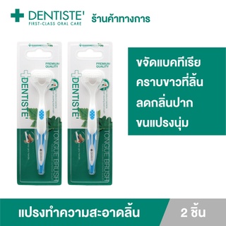 (แพ็ค 2) Dentiste Tongue Brush อุปกรณ์ทำความสะอาดลิ้น ชนิดขนแปรงนุ่ม จบทุก 6 ปัญหาในช่องปาก กำจัดแบคทีเรีย ลดกลิ่นปาก ลมหายใจหอมสดชื่น เดนทิสเต้