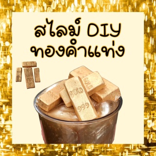 สไลม์DIY ทองคำแท่ง SLIME  ปลอดภัย ไร้สารอันตราย  เด็กๆเล่นได้